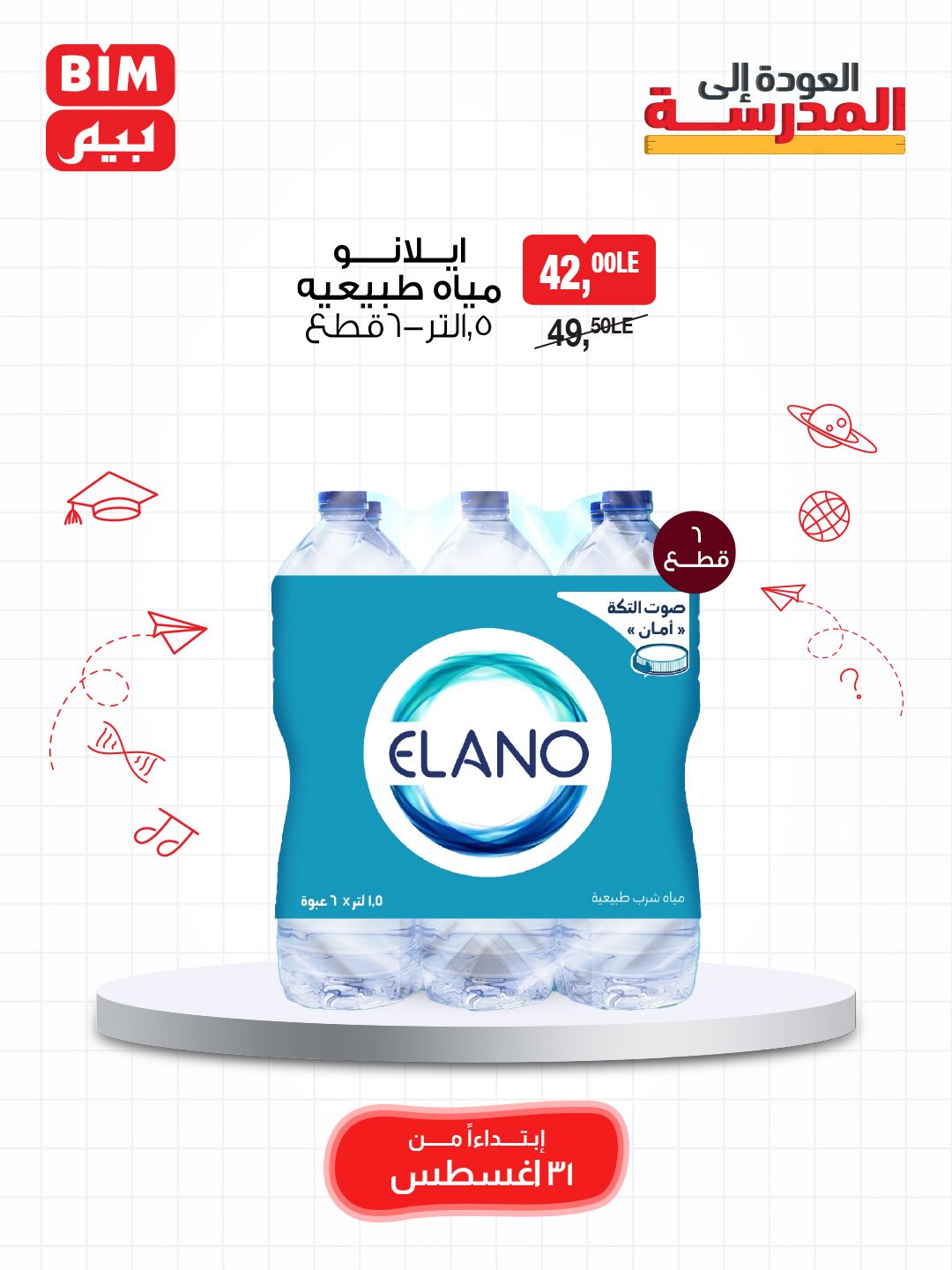 bim offers from 30aug to 4aug 2025 عروض بيم من 30 أغسطس حتى 4 أغسطس 2025 صفحة رقم 4